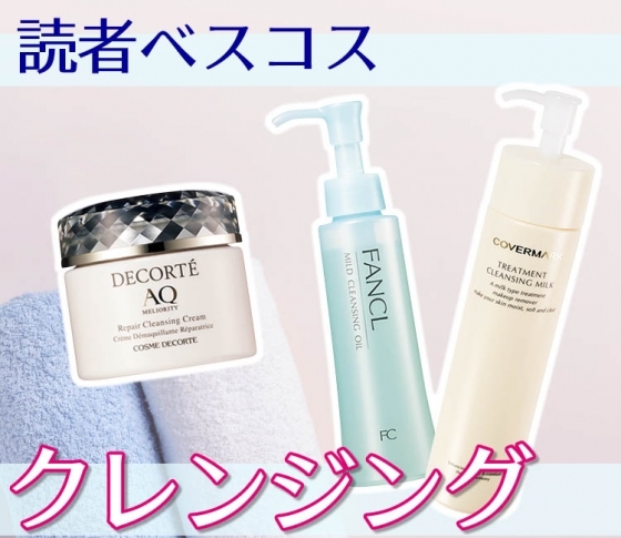 【読者ベスコスNo.1×クレンジング部門】やっぱりロングセラーは強かった! |鉄板3ブランドを公開中!
