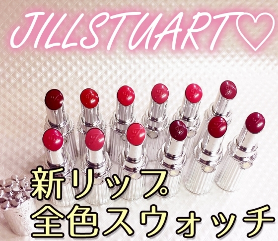 【2018秋新色 JILLSTUART】可愛すぎると話題! 鮮やか&マットなジルスチュアートの秋新色