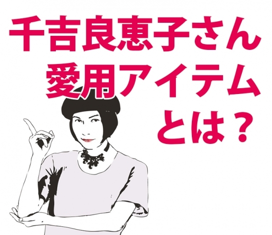 有名ヘアメイク千吉良恵子さんの溺愛メイクアイテム大公開!
