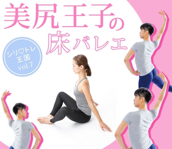 脱・ずんどう! メリハリボディには体幹【床バレエ】が効くってホント?【美尻王子のシリ♡トレvol.7】