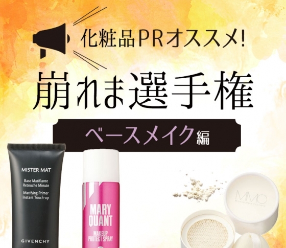 夏メイク、崩れません!化粧品PRさんおすすめのベースメイク7選