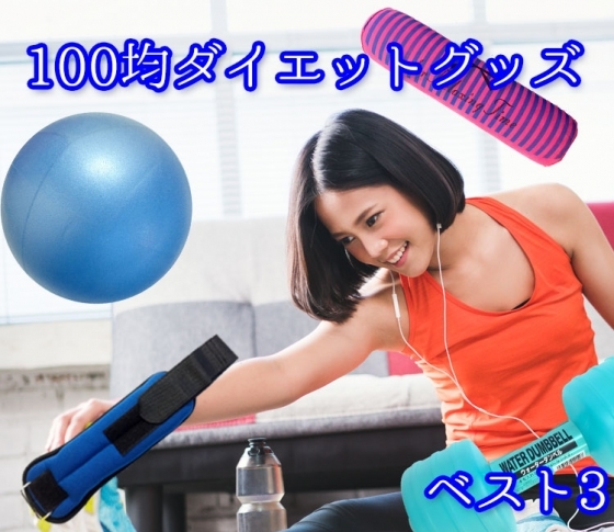 【100均ダイエットグッズ】本当に痩せる!?「売れ筋BEST3」大発表!