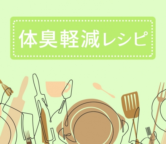【体臭解消!】食べる物に気をつけて体臭を防ごう!