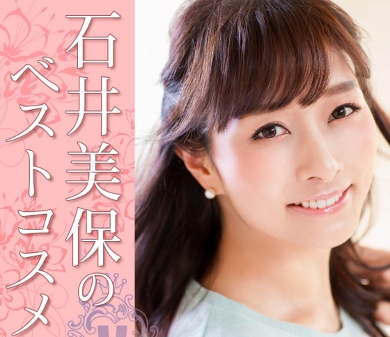 超コスメマニア【石井美保】の2019年【偏愛ベスコス】に注目!