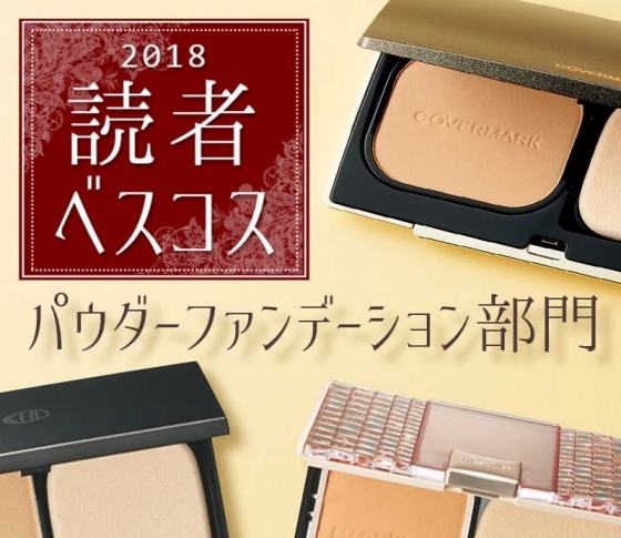 【パウダーファンデーション部門】34万人超えのVOCE読者が指名買い!|読者人気ランキング2018!