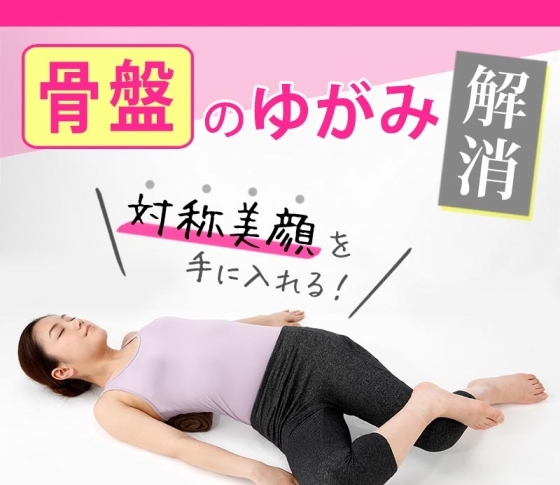 【骨盤のゆがみをセルフで改善!】対称美顔の土台つくり
