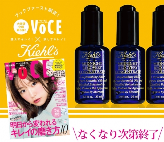 VOCE書店プレゼント、5月号は?【キールズのコスメサンプルをゲットしよう】
