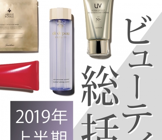 美のプロ5人が語る【2019年上半期ビューティトレンド】!【メイク】も【スキンケア】もまとめて総括!!