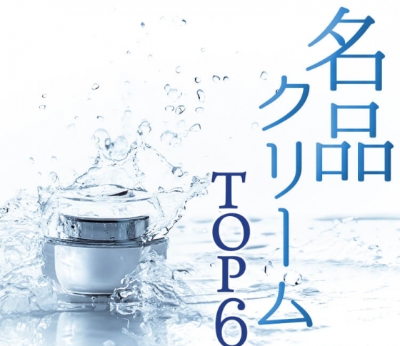【デパコス・プチプラ】絶対に乾かないクリームランキングTOP6【プロの一押し名品♡】