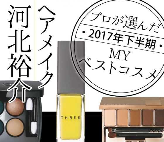 【ヘアメイク河北裕介さん】が選んだ【ベストコスメ】全部見せ!