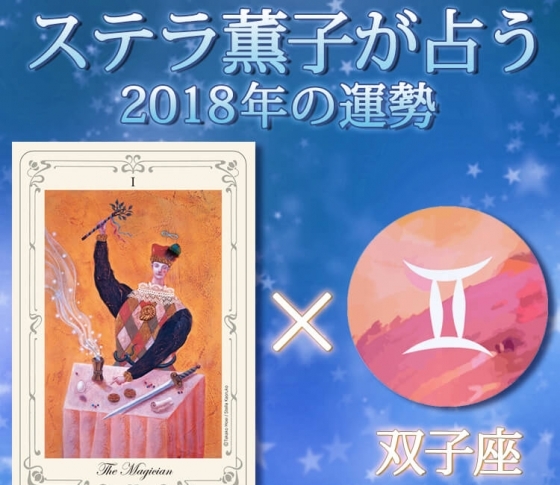 双子座は知恵や経験を駆使して可能性を切り拓く【ステラ薫子のタロット×12星座占い2018】