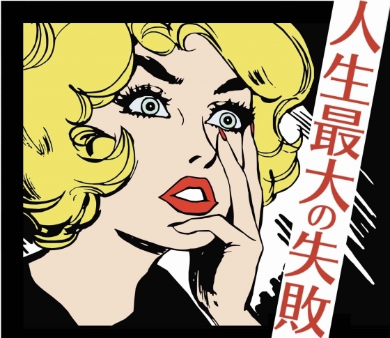 【1000人ネット調査・人生最大の失敗教えてください】式場キャンセル、豊胸手術……