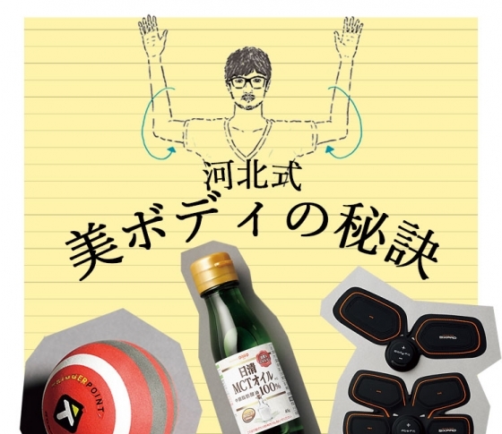 実はエクササイズマニアだった! 河北裕介さんの美ボディを保つ秘訣とは?