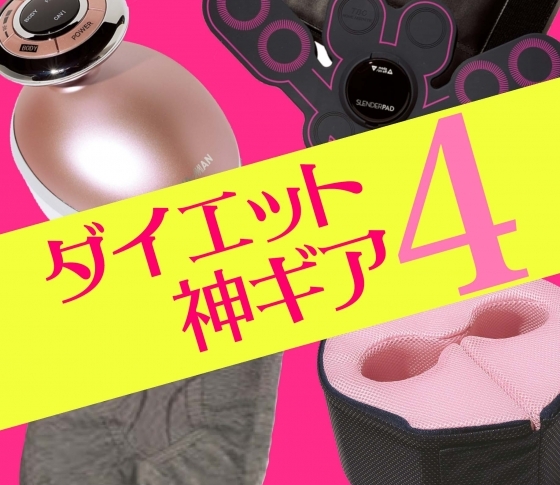 【最新ダイエット神ギア4】本気のお試しレポート