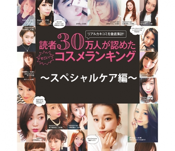 VOCEウェブサイト読者30万人が認めた「すごいコスメランキング」発表!スペシャルケア編