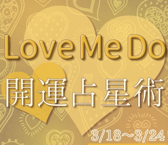 【3/18〜3/24のウィークリー占い☆】超簡単! 今週の12星座別・開運アクション【Love Me Do の開運占星術】