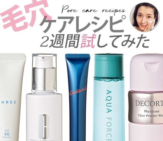 【毛穴に効くベストコスメ】キメが整い、水分量が上がって、毛穴の数も減少!!