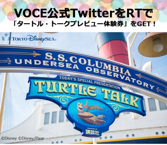 【VOCE公式TwitterをRT】「タートル・トーク」プレビューご招待が当たるチャンス!
