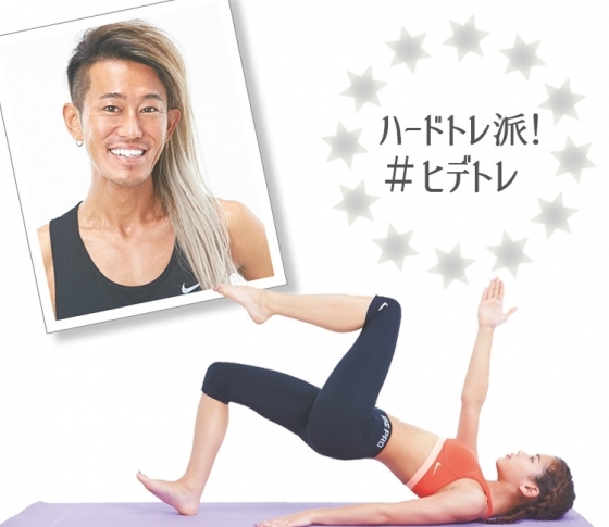 筧美和子も大絶賛! 生きてるだけで筋トレできる“ヒデトレ”って何!?