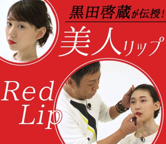 赤リップを使いこなす!「今年っぽい美人になれるリップメイク」【黒田啓蔵が伝授!】