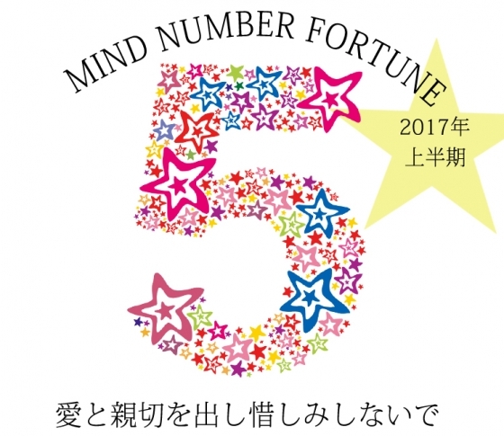 【マインドナンバー5】愛と親切を出し惜しみしないで【イヴルルド遙華先生】