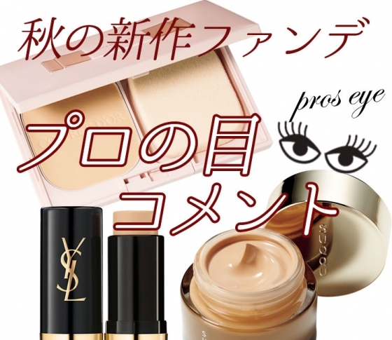新感覚がすごい!! プロも絶賛♡ 秋の新作ファンデ3連発【プロの目コメント】