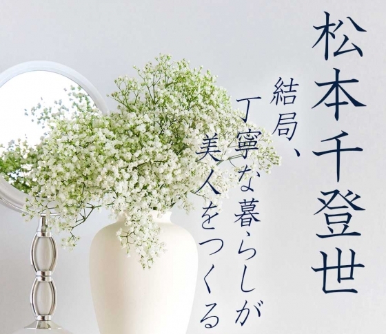 松本千登世の『結局、丁寧な暮らしが美人をつくる⑳』 ‟頼もしさという、女の色気”