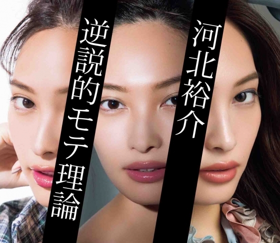【河北裕介の5つの「逆説モテ理論」とは?】正しい“愛され顔”になれる方法を実践!