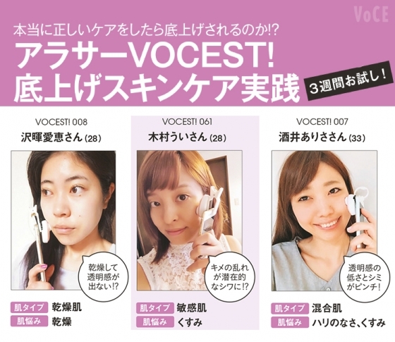 アラサーVOCEST!3名がガチでお試し!透明感底上げスキンケアレポ