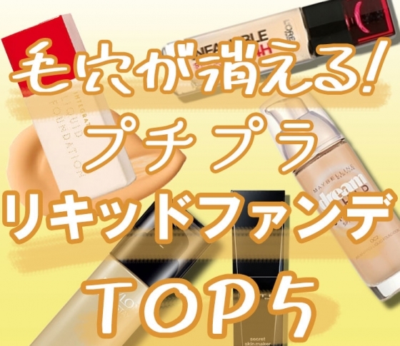 【安いのに優秀!】毛穴が消える!? プチプラファンデーション【リキッド部門】TOP5!