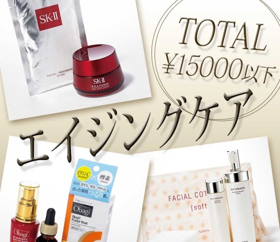 【SK-II、オバジ、アルビオンに聞いた】¥15000以下でできるエイジングケア、教えます