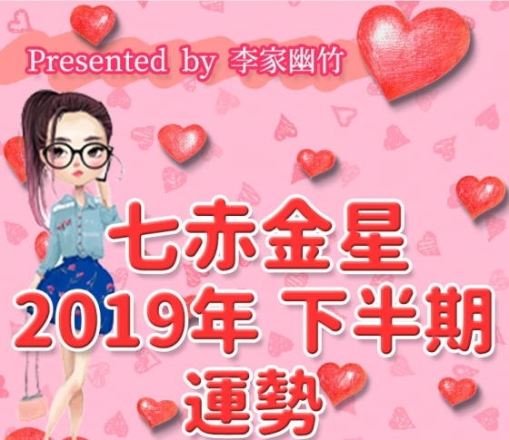 七赤金星|繋がりたい人は誰か、考えて【風水師・李家幽竹がナビ! 2019年下半期占い】