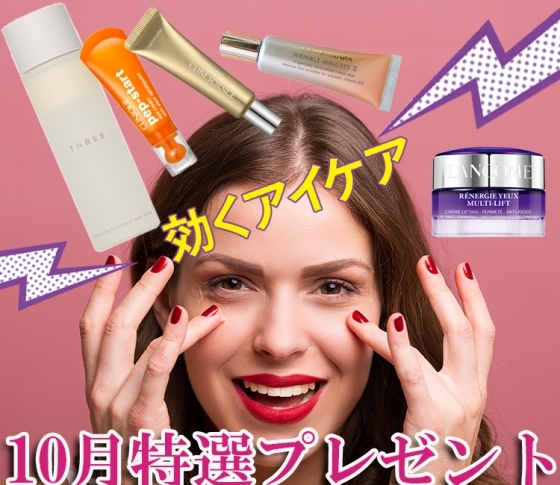 最新アイケアで、目が大きく美しく!”効く”アイケアをプレゼント!!