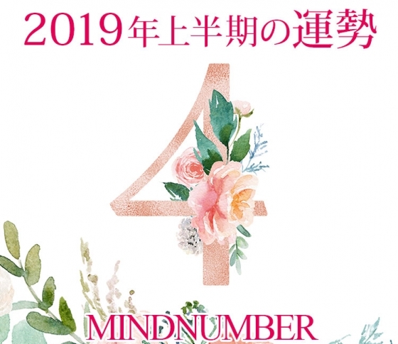 【マインドナンバー4】仕事も恋も楽しむ気持ちが大事《イヴルルド遙華の占い・2019年上半期の運勢》