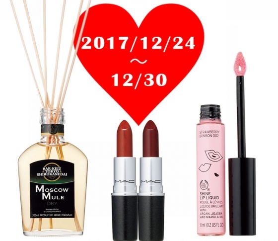 2017年買い納めコスメはこれだ!【M・A・C、ザ・ボディショップ、レイヤード フレグランス】
