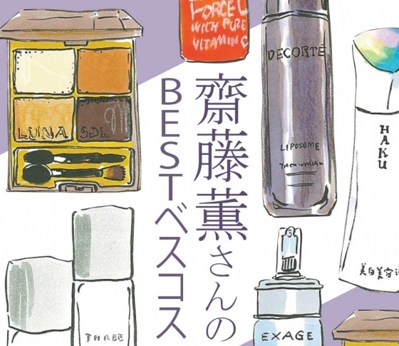 【齋藤薫さんのBESTベスコス】あの美のカリスマが推すコスメは……〇〇だった!