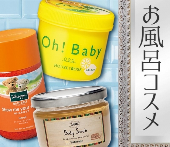 春の冷え対策!最新【お風呂コスメ】でバスタイムを充実させて