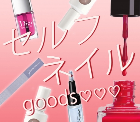 ズボラでもいつも綺麗な指先! セルフネイル超便利オススメグッズ