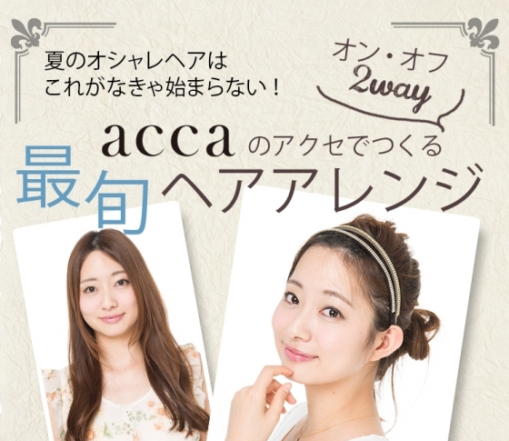 ラフなゆるヘアが激変! +1アイテムでパーティヘアに