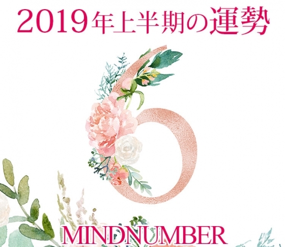 【マインドナンバー6】スピード勝負で幸運をつかんで《イヴルルド遙華の占い・2019年上半期の運勢》