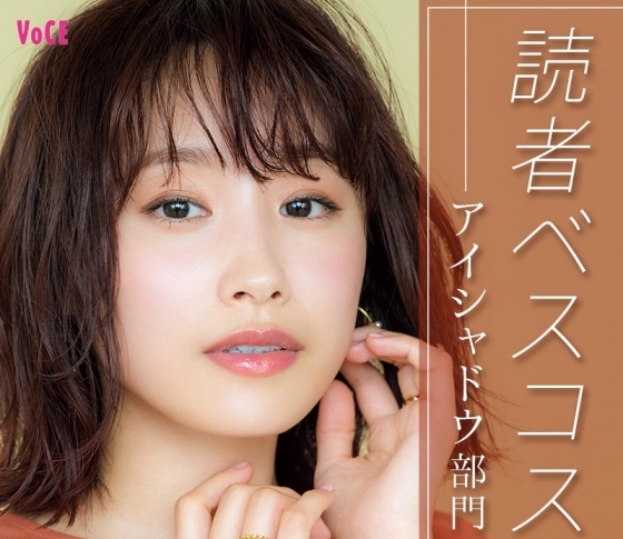 【人気ランキング×アイシャドウ部門】赤みカラーブームの頂点に輝いたのは?|VOCEファンがガチ選出!