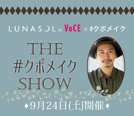 【東京】~LUNASOL×VOCE×#クボメイク~ 【THE #クボメイクSHOW】