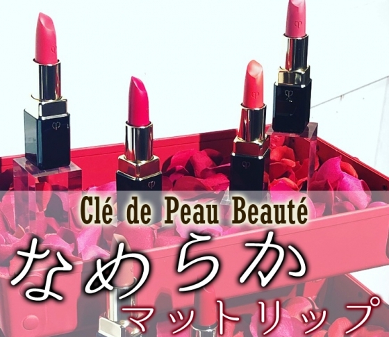 【2018秋新色 Clé de Peau Beauté】クレ・ド・ポー ボーテのなめらかマットリップは肌まで明るく見せる仕上がり!