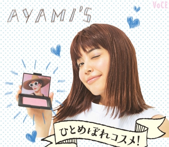 VOCEモデル垣内彩未ちゃんの今夏ひとめぼれコスメ♡