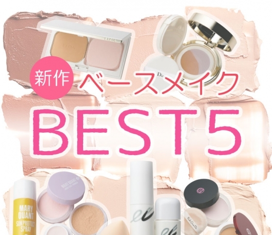 【ベースメイク・ランキングBEST5】欲しいのは……毛穴レス肌! 透明感! な美肌♡
