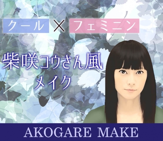 【ヘアメイクさんのテクで変身】柴咲コウさんのような、印象的な目元に近づける♡