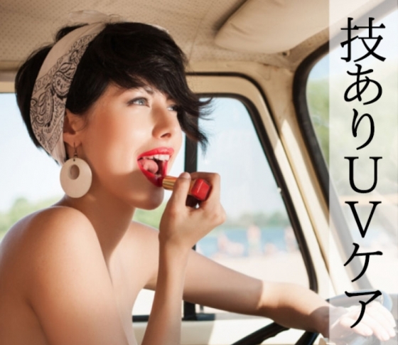 【技ありUVケアコスメ特集】BB&CC、パーツケア、お直し用UV