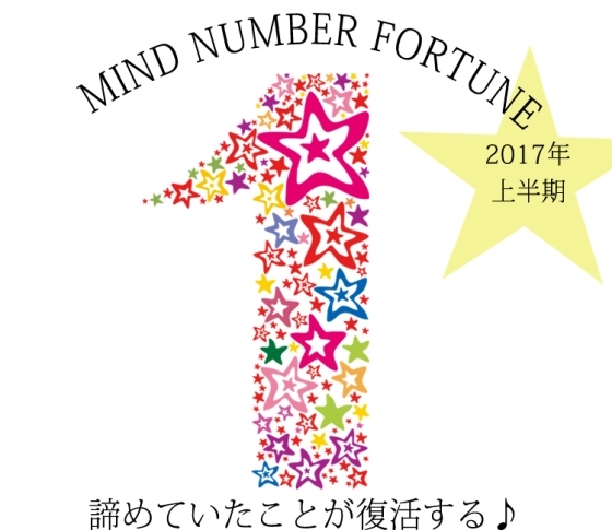 【マインドナンバー1】諦めていたことが復活する♪【イヴルルド遙華先生】