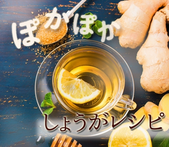 【生姜の効能って?】あたため食材・生姜を使った、簡単&おいしいレシピをご紹介