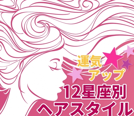 出会いの春!運気をアップさせてくれる【12星座別ヘアスタイル】